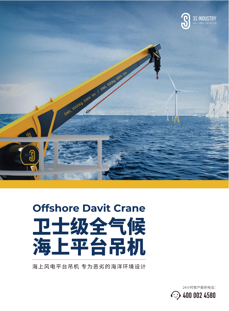 3S中际联合-海上平台吊机产品手册