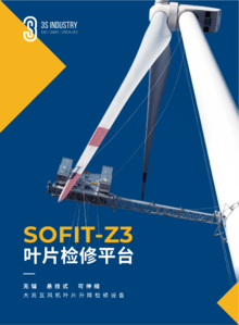 3S中际联合-SOFIT-Z3叶片检修平台产品手册