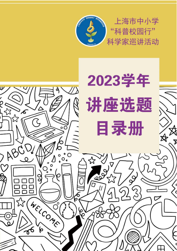 2023“科普校园行”巡讲目录