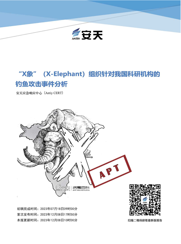 “X象”（X-Elephant）组织针对我国科研机构的钓鱼攻击事件分析