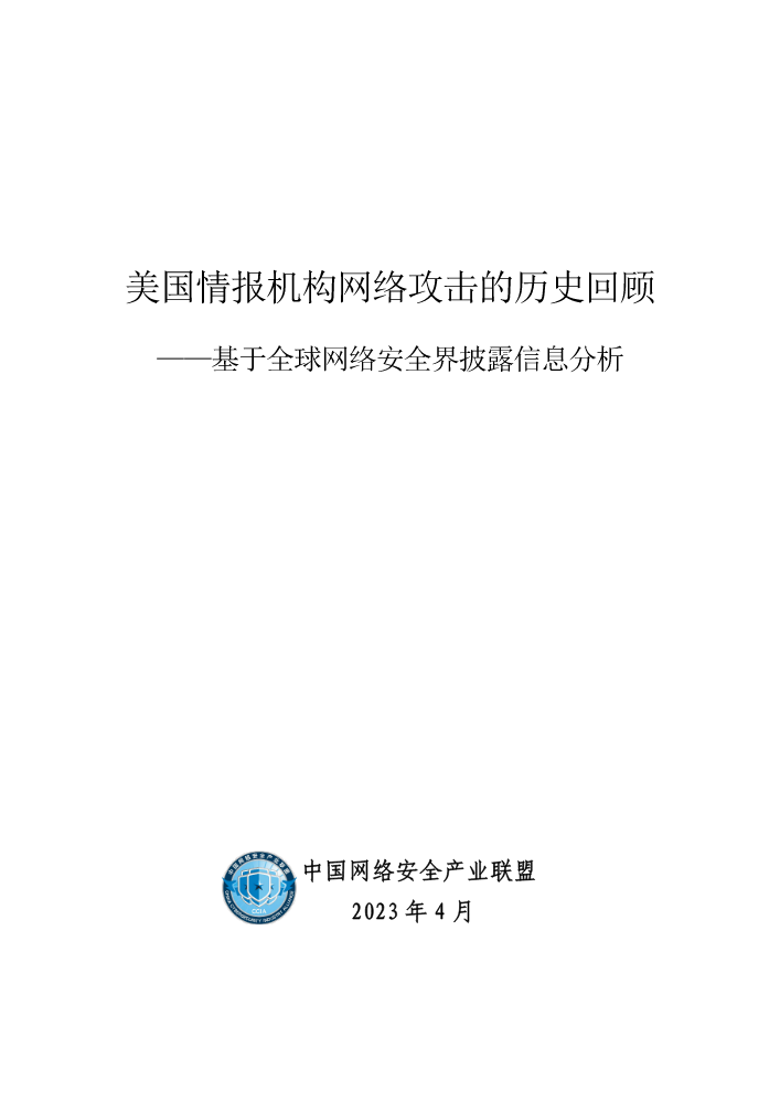 美国情报机构网络攻击的历史回顾——基于全球网络安全界披露信息分析