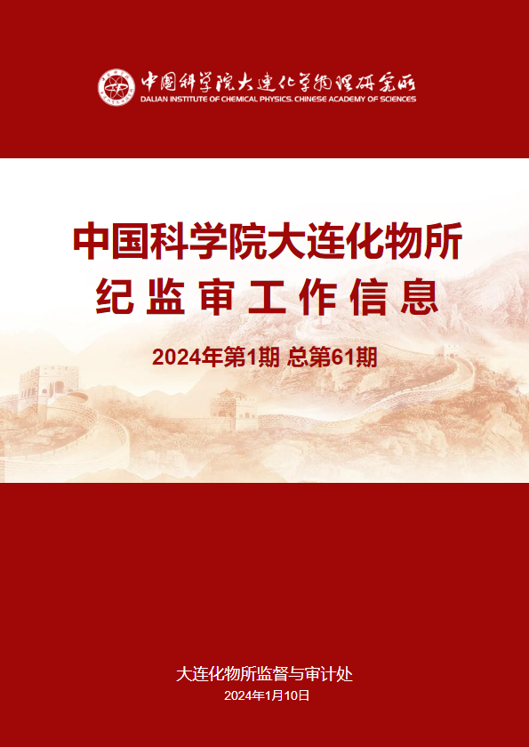 中国科学院大连化物所纪监审工作信息（2024年第1期）