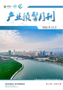 衢州市产业预警月刊（第12期-总第40期）
