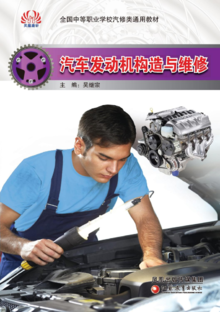 汽车发动机构造与维修