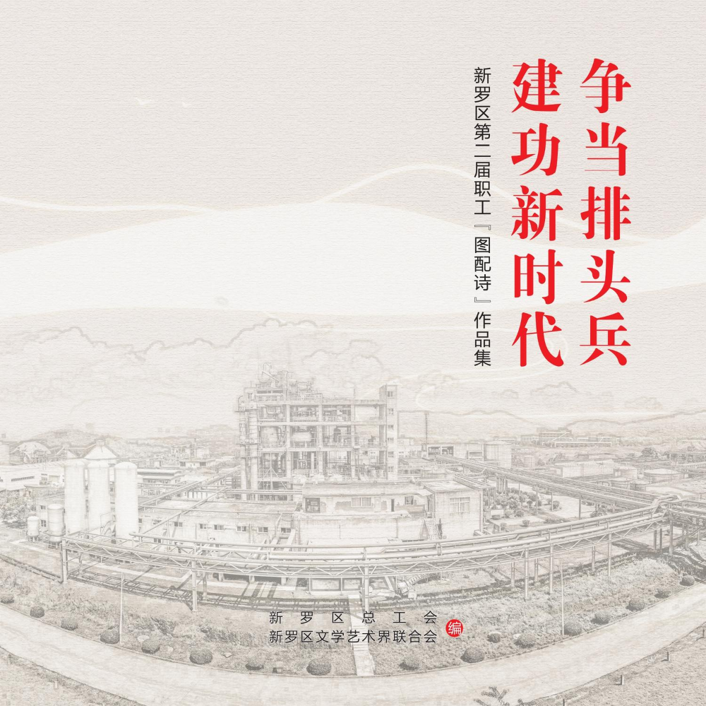 争当排头兵 建功新时代新罗区第二届职工“图配诗”作品集