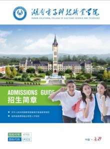 湖南电子科技职业学院宣传册