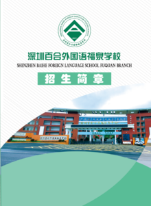 深圳百合外国语福泉学校2024年宣传册