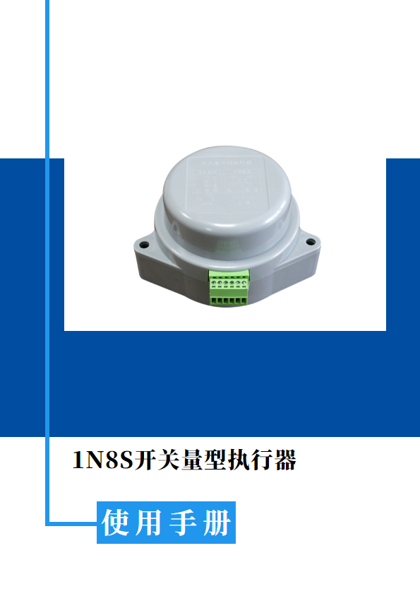 1N8S开关量型执行器