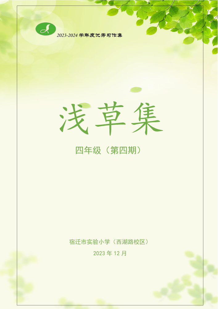 四年级优秀习作集（第四期）