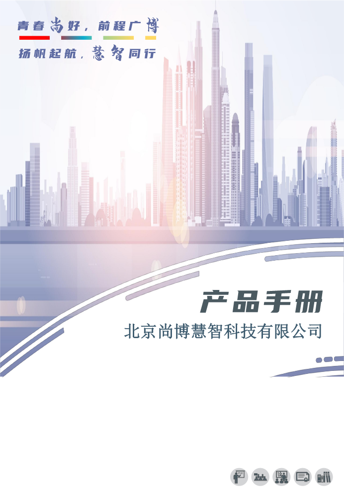 北京尚博慧智科技有限公司产品手册2024
