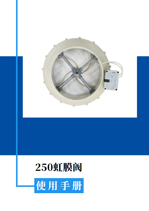 250虹膜阀