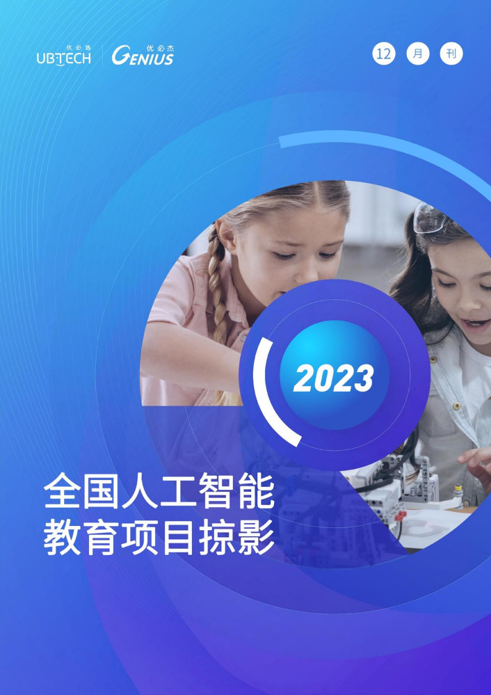 2023优必杰全国人工智能项目掠影12月刊