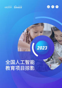 2023优必杰全国人工智能项目掠影12月刊