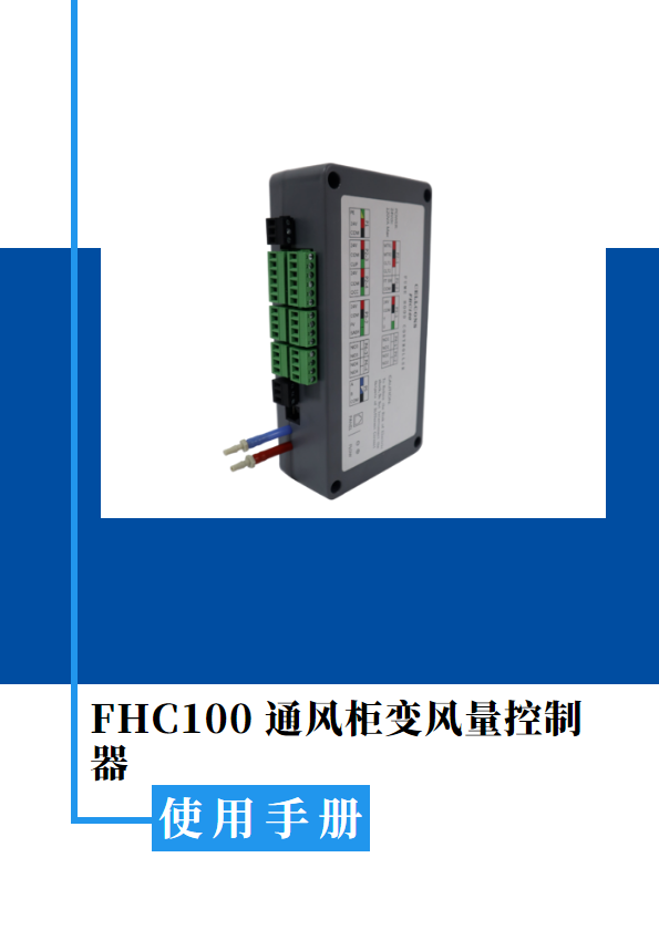FHC100 通风柜变风量控制器-电子说明书