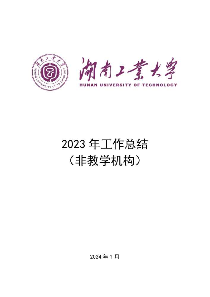 非教学机构2023年工作总结