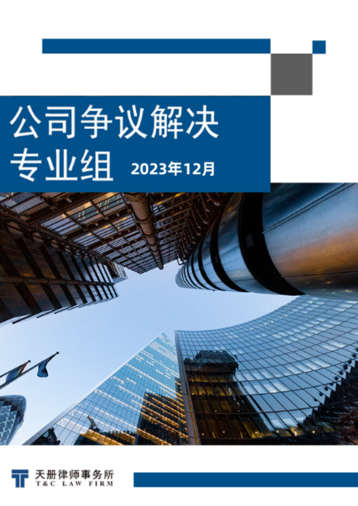 天册公司争议解决专业组法规速递与评论（2023年12月）