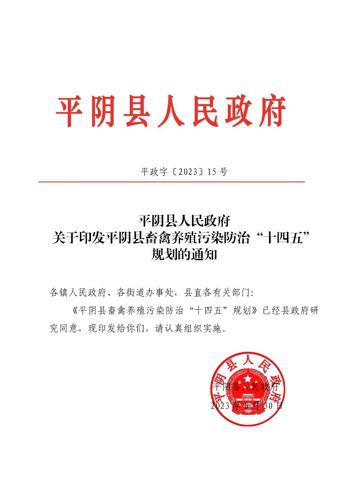 平政字〔2023〕15号  电子版   济南市平阴县畜禽养殖污染防治“十四五”规划(1)