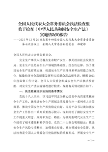 4附件-关于检查《中华人民共和国安全生产法》实施情况的报告