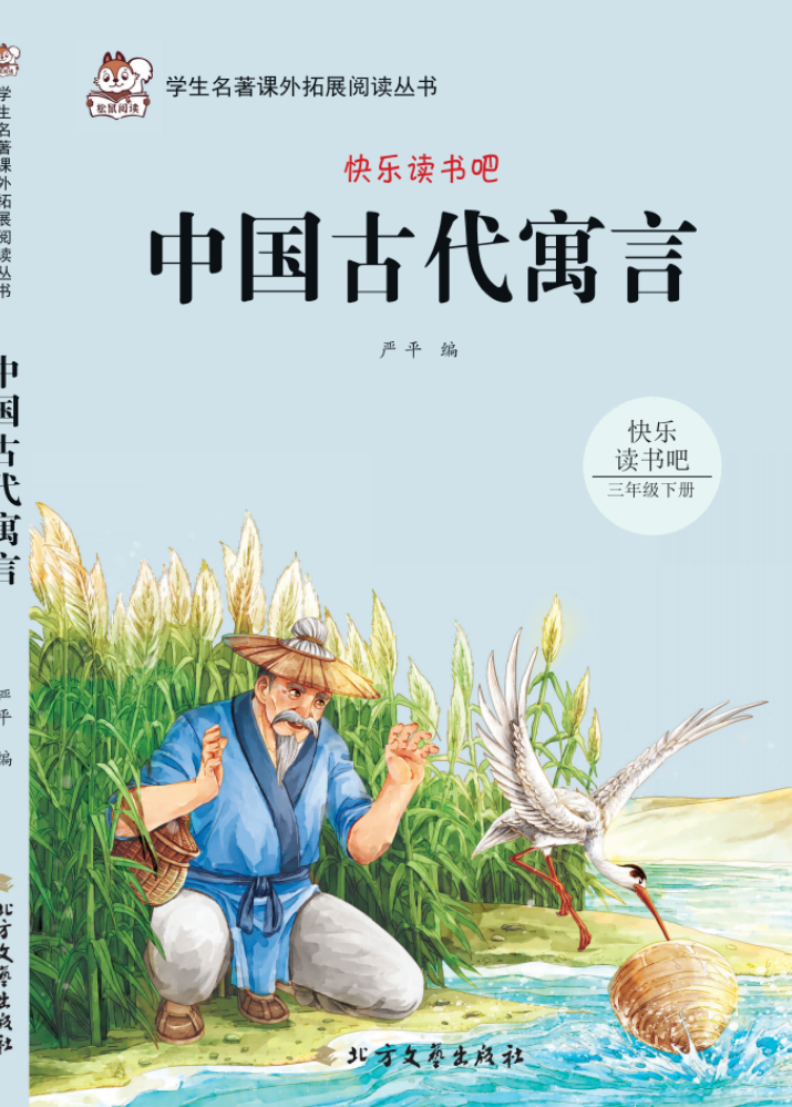 松鼠阅读-中国古代寓言故事