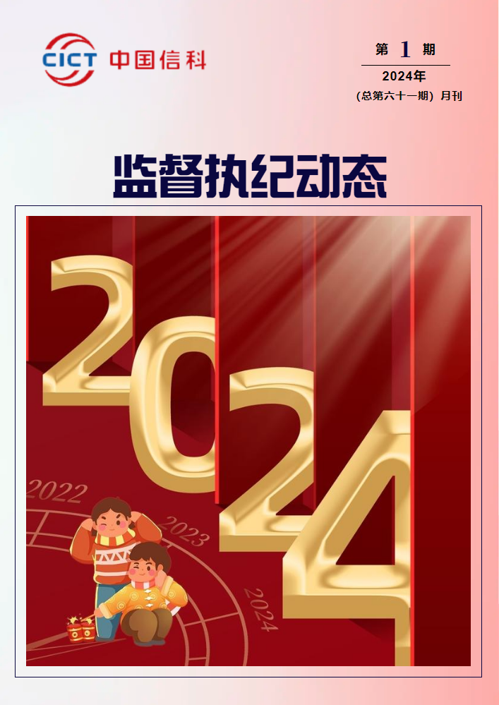 监督执纪动态2024年第1期_副本