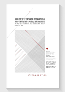 邀请函--2024第16届亚洲（大湾区）国际印刷展览会