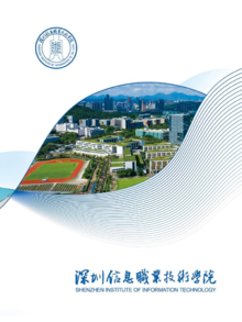 深圳信息职业技术学院2