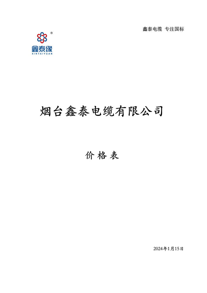 鑫泰电缆最新价格表（1.15）