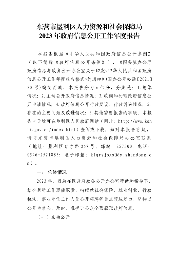 东营市垦利区人力资源和社会保障局2023年政府信息公开工作年度报告