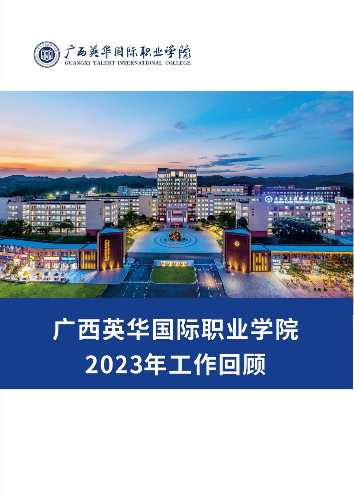 广西英华国际职业学院2023年工作回顾