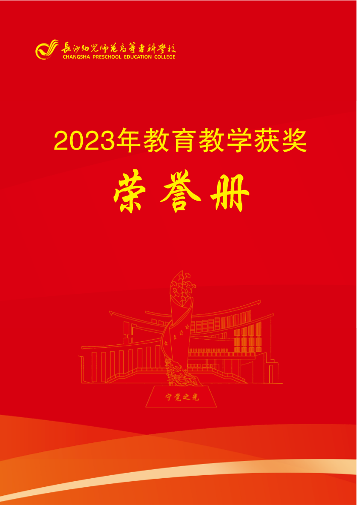 2023年教育教学获奖荣誉册