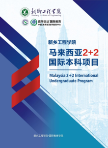 马来西亚2+2国际本科项目手册（完整版）