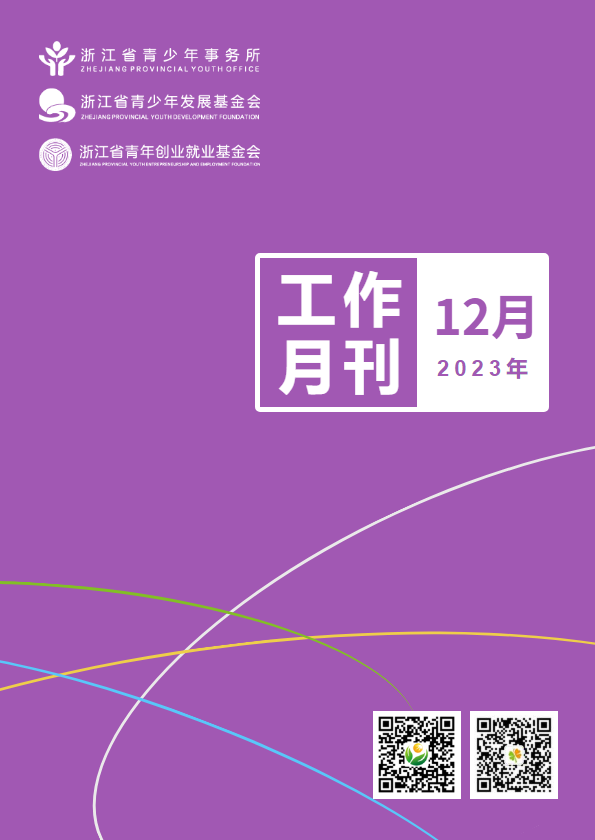 浙江省青少所（青基会、青创会）工作月刊（2023年12月）