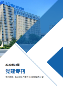 内蒙古分公司党建专刊(2023年03期)