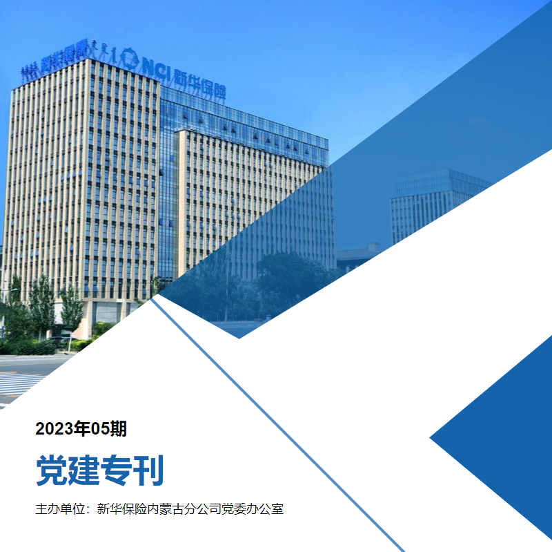 内蒙古分公司党建专刊（2023年05期）