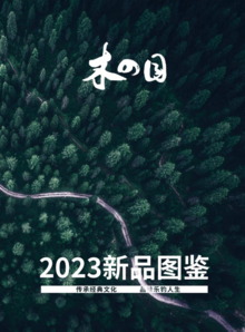 木之目2023年新品画册