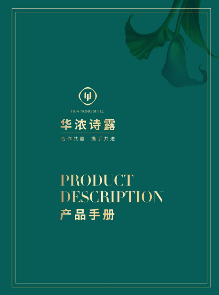 华浓诗露产品手册v2.1