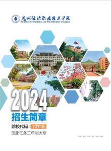 惠州经济职业技术学院2024年招生简章