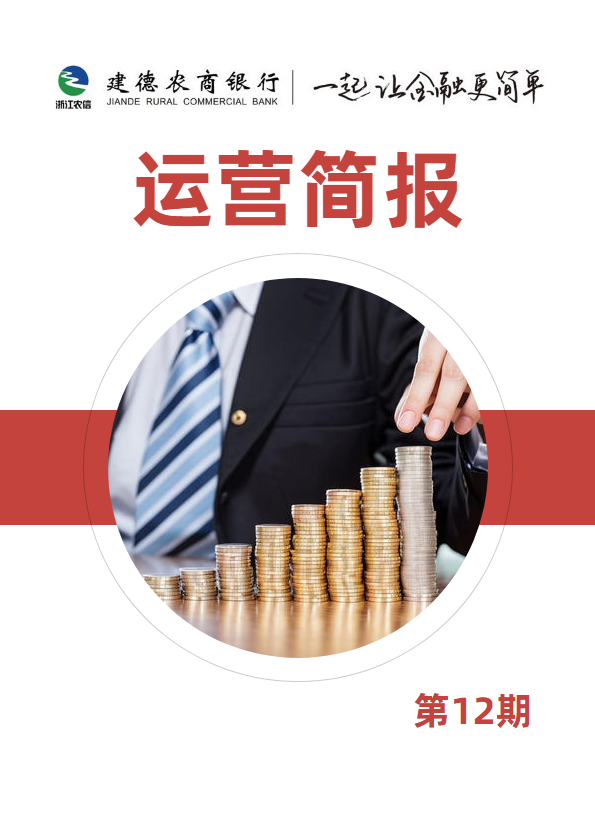 运营简报第12期