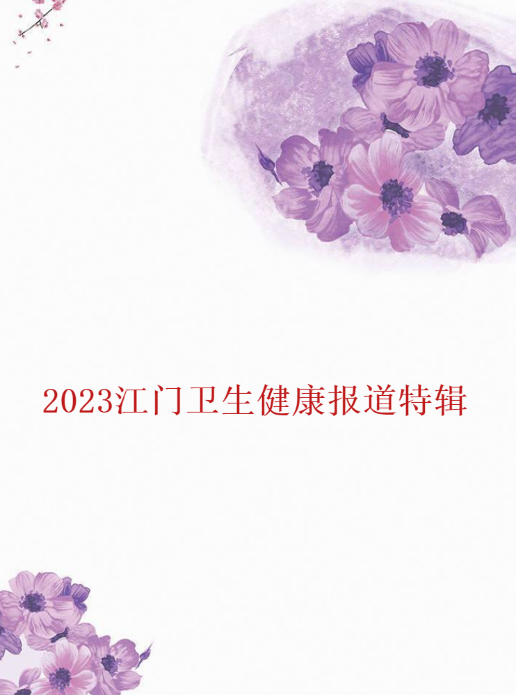 2023江门卫生健康报道特辑