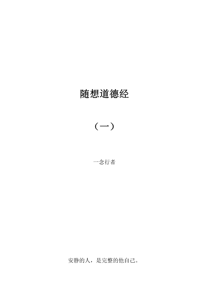 电子书2 《随想道德经1》