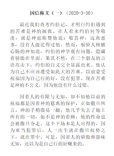 三谈“因信称义”