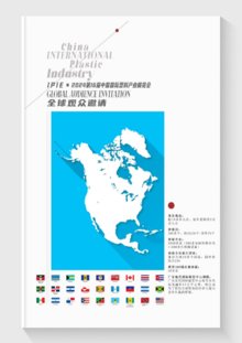 2024第16届中国国际塑料展全球观众邀请