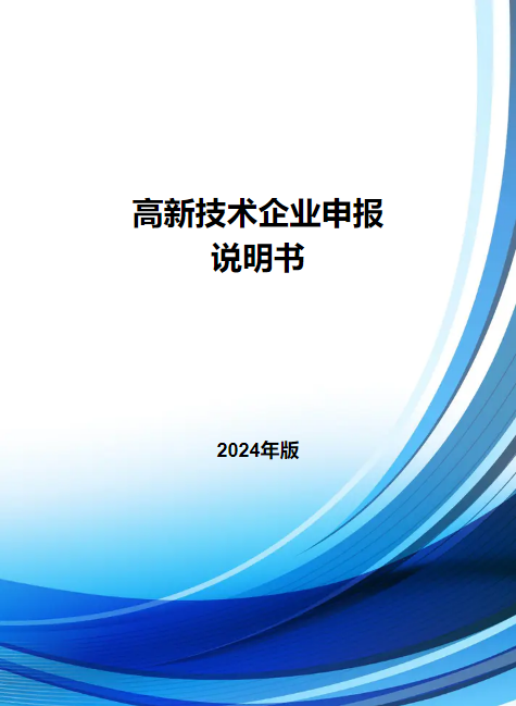 《高新技术企业申报》