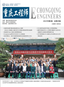 《重庆工程师》内刊2023年第4期
