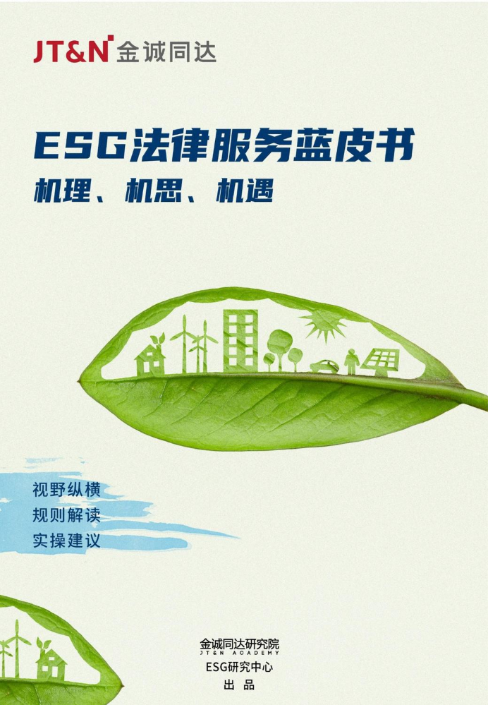 《ESG法律服务蓝皮书》