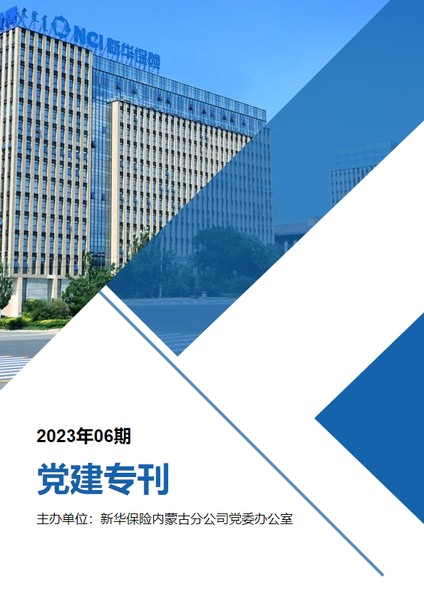 内蒙古分公司党建专刊（2023年06期）