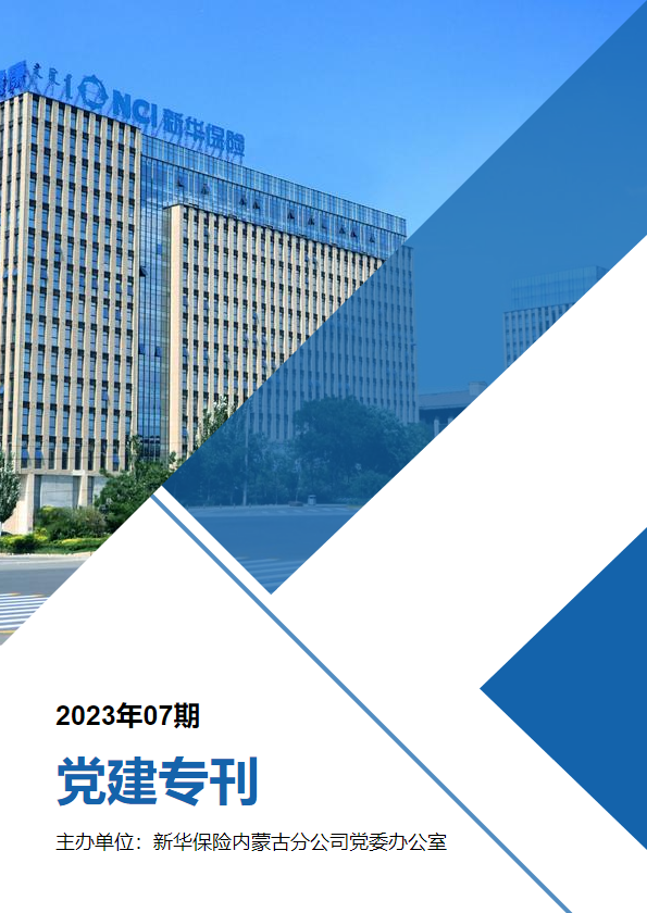内蒙古分公司党建专刊（2023年07期）