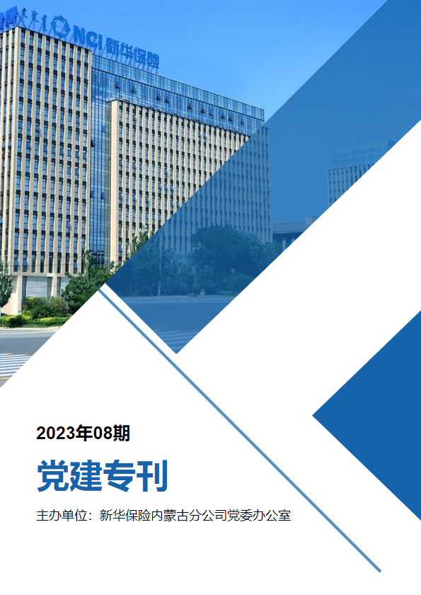 内蒙古分公司党建专刊（2023年08期）