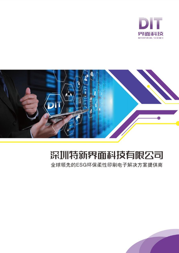 深圳特新界面科技（DIT）电子画册