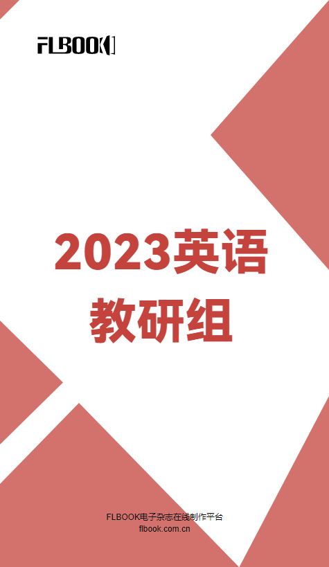 2023附三英语教研组